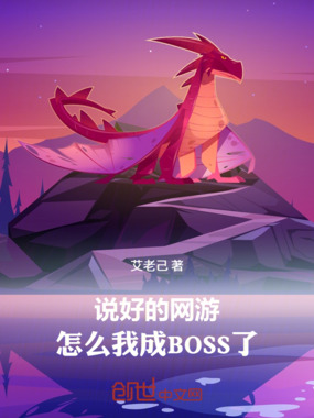 说好的网游，怎么我成BOSS了在线阅读