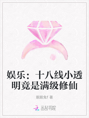 娱乐:十八线小透明竟是满级修仙在线阅读