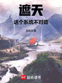 遮天:这个系统不对劲 封面