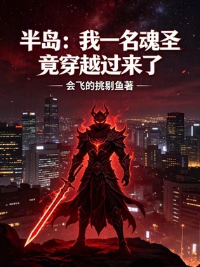 半岛：我一名魂圣竟穿越过来了在线阅读