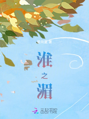 淮之湄在线阅读