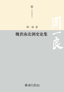 魏晉南北朝史論集