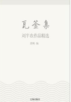 瓦釜集：刘半农作品精选（中国文学大师经典必读）在线阅读