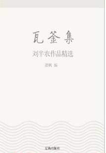 瓦釜集：劉半農作品精選（中國文學大師經典必讀）