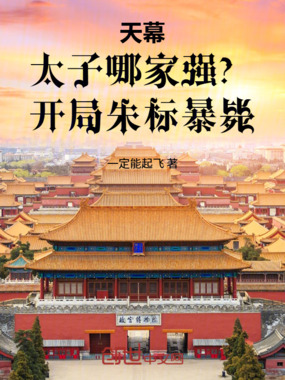 天幕：太子哪家强？开局朱标暴毙在线阅读