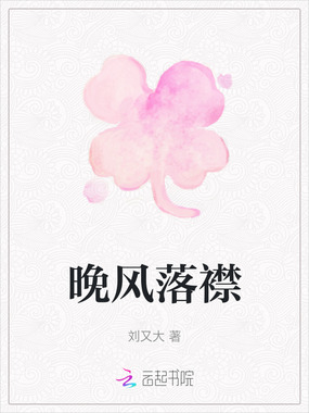 晚风落襟在线阅读