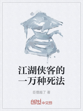 江湖侠客的一万种死法在线阅读