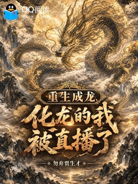 重生成龙:化龙的我被直播了在线阅读