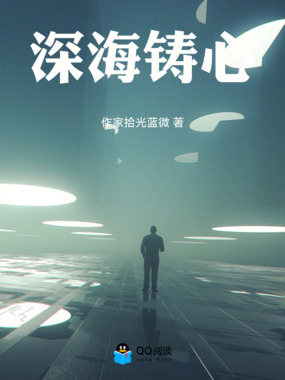 深海铸心在线阅读