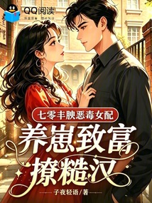 七零丰腴恶毒女配养崽致富撩糙汉 封面