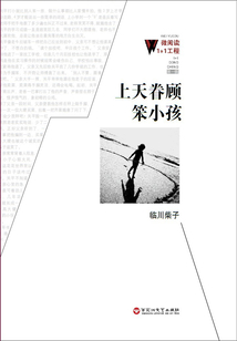 上天眷顾笨小孩