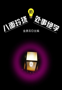 八面玲瓏的處世絕學