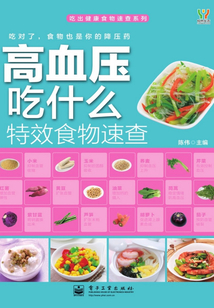 高血壓吃什么特效食物速查