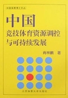 中国竞技体育资源调控与可持续发展在线阅读