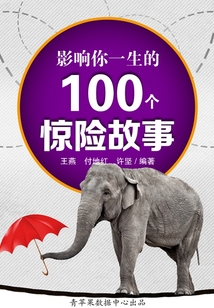 影響你一生的100個驚險故事