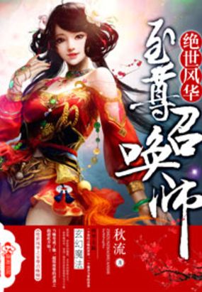 绝世风华之至尊召唤师在线阅读