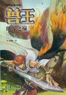 世界之巔（獸王系列）