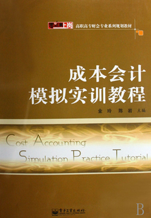 成本會計模擬實訓教程