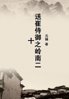 送崔侍御之嶺南二十在線閱讀