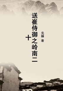 送崔侍御之嶺南二十