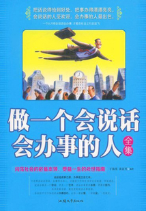 做一個會說話會辦事的人全集