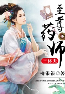 至尊藥師三休夫
