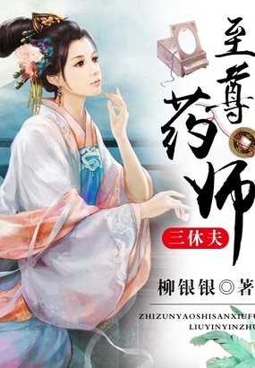 至尊药师三休夫在线阅读