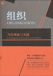 组织：当代理论与实践