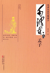 毛澤東品《孟子》（毛澤東品先秦諸子）