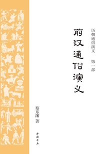 前漢通俗演義(歷朝通俗演義)