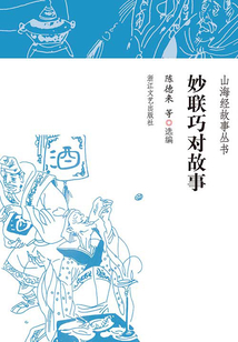 妙聯巧對故事