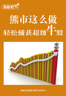 熊市這么做,輕松捕獲超級牛股