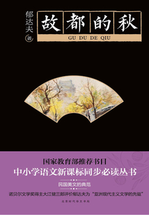 故都的秋
