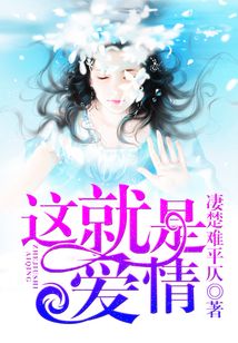 這就是愛情