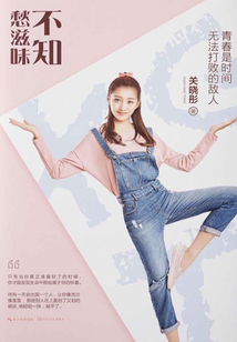 不知愁滋味
