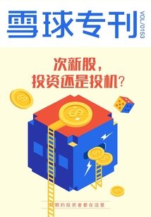 雪球?qū)??53期:次新股,投資還是投機(jī)?
