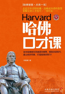 哈佛口才课