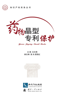 药物晶型专利保护