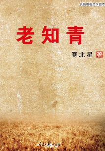 老知青