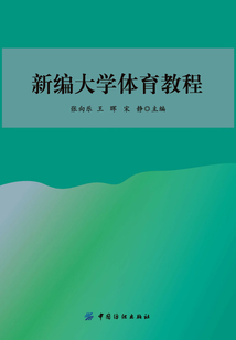 新編大學(xué)體育教程