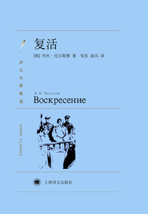 復活(譯文名著精選)