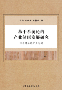 基于系統(tǒng)論的產(chǎn)業(yè)健康發(fā)展研究:以中國房地產(chǎn)業(yè)為例