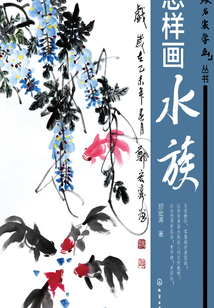 怎樣畫水族