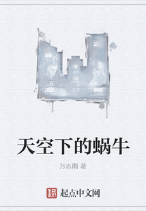 天空下的蝸牛