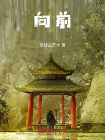 向前