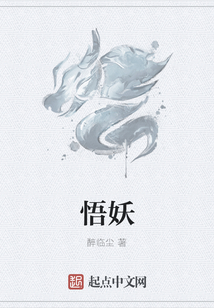 悟妖