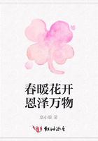 春暖花開恩澤萬物在線閱讀