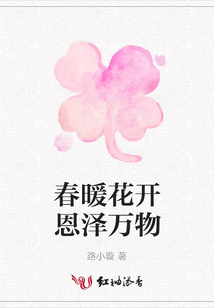 春暖花開恩澤萬物