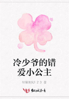 冷少爺的錯愛小公主在線閱讀