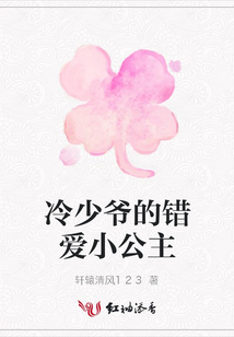 冷少爺的錯愛小公主
